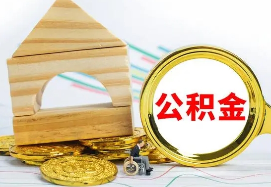 三亚公积金离职怎么领取（公积金离职提取流程）